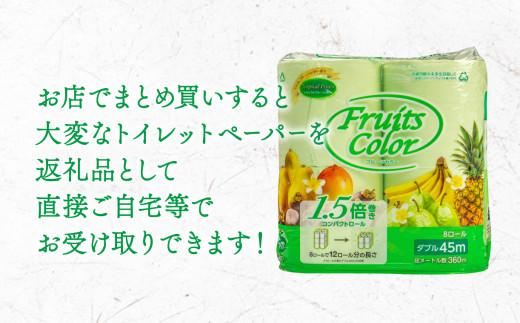 【2026年2月発送】トイレットペーパー 64ロール 8ロール 8パック ダブル   1.5倍巻き 香り付き トロピカル フルーツ カラー  やわらか 備蓄 防災 リサイクル エコ 消耗品 生活雑貨 