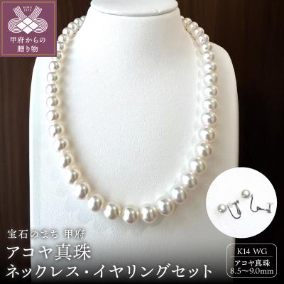 ふるさと納税 甲府市 アコヤ 真珠 大珠 9.0〜8.5mm ネックレス・イヤリングセット　原産地証明書付 YF-38