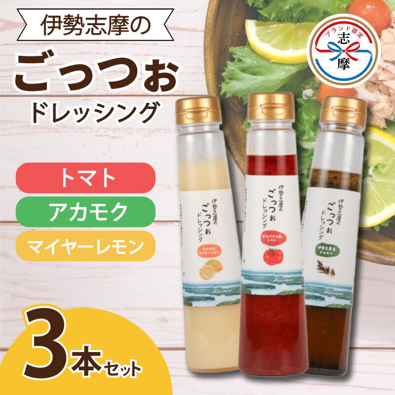 【ふるさと納税】 ドレッシング 250ml × 3本 サラダ 野菜 新鮮 トマト レモン マイヤーレモン 海藻 セット パスタ 魚介類 海鮮料理 カルパッチョ しゃぶしゃぶ 冷しゃぶ 和食 に合う おかず 朝食 昼食 夕食 調味料 三重県 志摩市 伊勢志摩 のごっつぉドレッシング3本セット