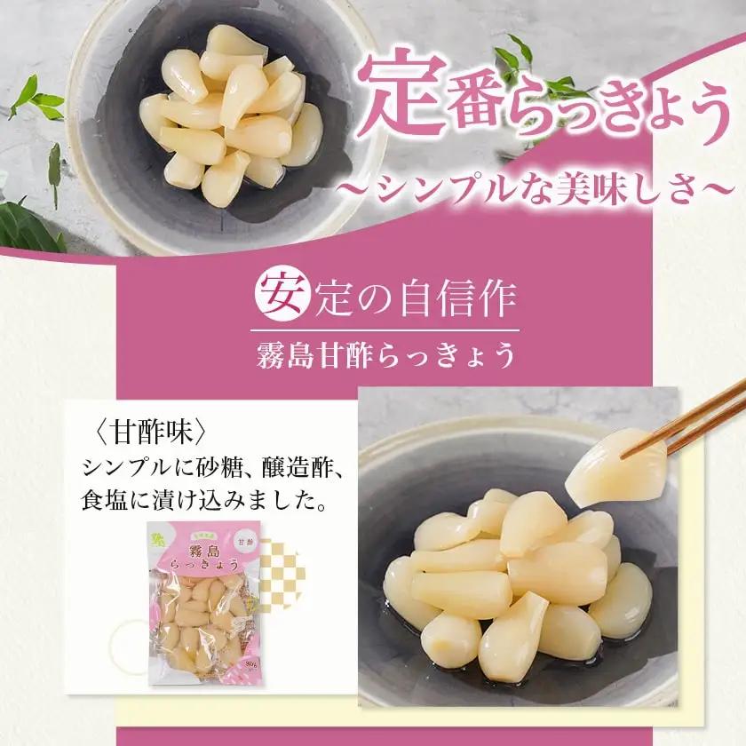 霧島らっきょう 甘酢・ピリ辛 12袋セット〔AA-C8-001〕_(都城市) 霧島甘酢らっきょう(80g)/霧島ピリ辛らっきょう(80g) 各6袋 計12袋 ラッキョウ 辣韮 宮崎県産・鹿児島県産らっ