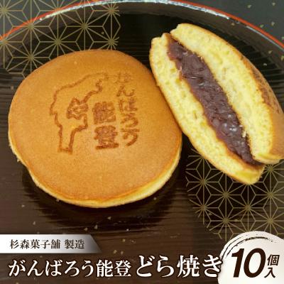 ふるさと納税 七尾市 石川県七尾市 杉森菓子舗 製造 どら焼き10個