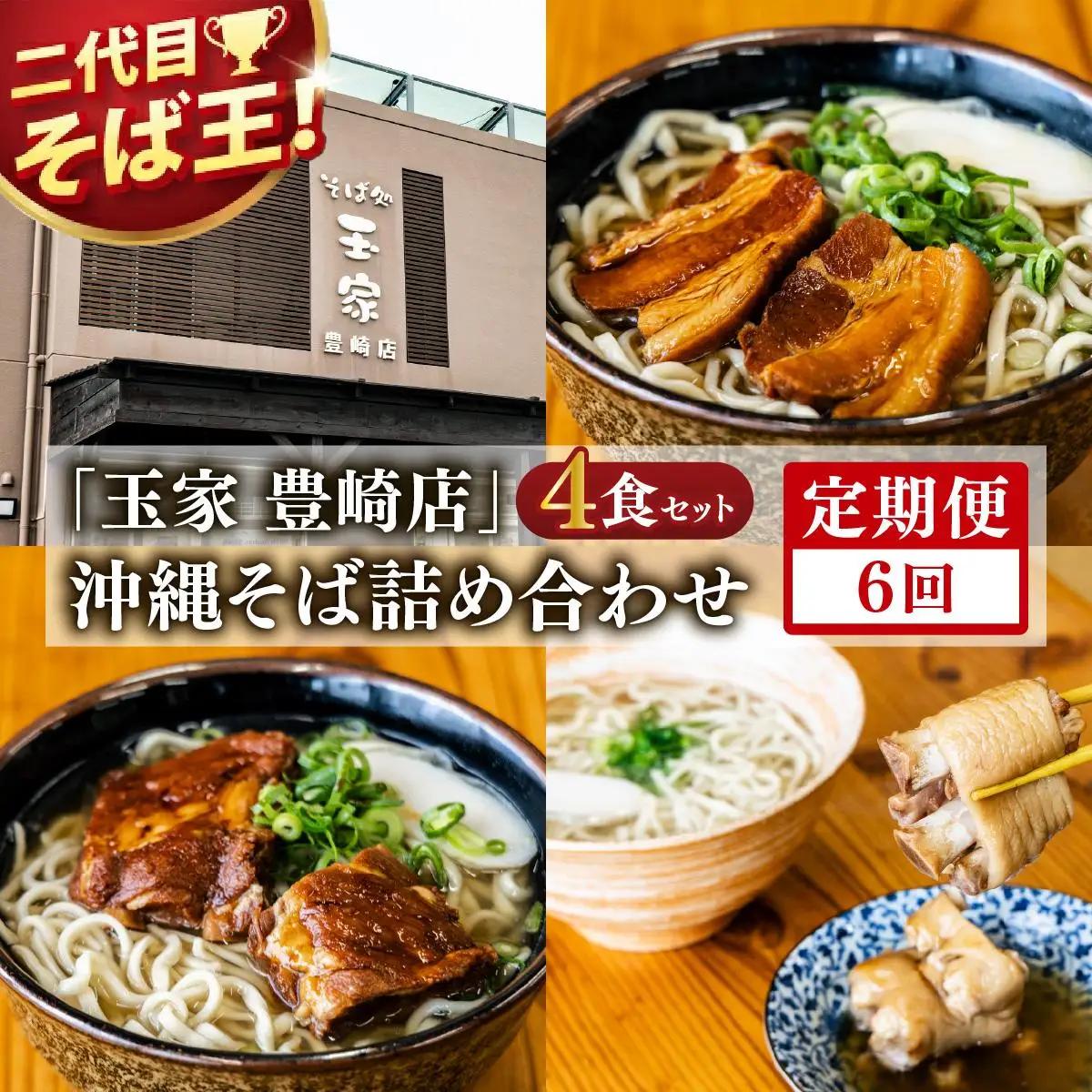 【全6回定期便】沖縄そば詰め合わせ4食セット