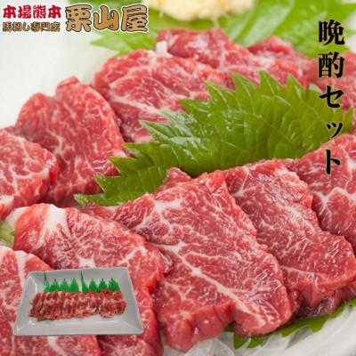 ふるさと納税 球磨村 馬刺し晩酌セット 熊本特産【馬刺・和牛乃　栗山屋】(球磨村)