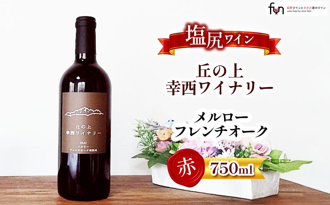 
                  幸西ワイナリー メルロフレンチオーク | 幸西ワイナリー ワイン メルロ フレンチオーク 赤 丘の上 長野県 塩尻市
                