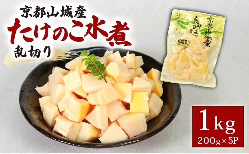 
            京都山城産たけのこ水煮 乱切り 1kg(200g×5パック) 通年発送 筍 竹の子 山城 京たけのこ 水煮 国産 京野菜 野菜 炊き込みご飯 煮物 小分け まとめ買い 常温保存 京菜 京都 京都府 井手 井手町
          
