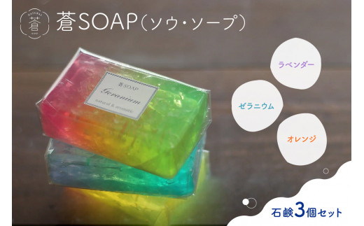 蒼SOAP(ソウ・ソープ)3個セット 石? 石けん せっけん 手作り石けん 手洗い 洗顔 日用品 せっけん専門店 【049-06】