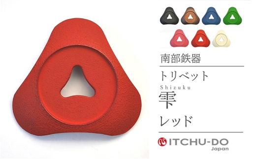 南部鉄器 トリベット雫 SHIZUKU（レッド） treis037
