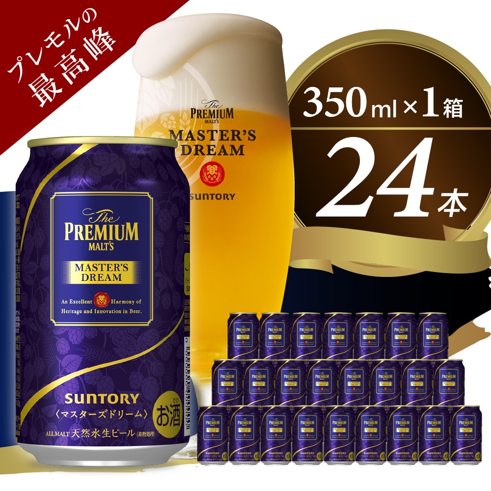 プレミアムモルツ マスターズドリーム 350ml×24本 【サントリー】