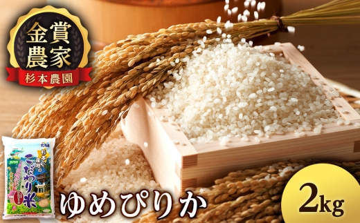 ゆめぴりか2㎏《杉本農園》