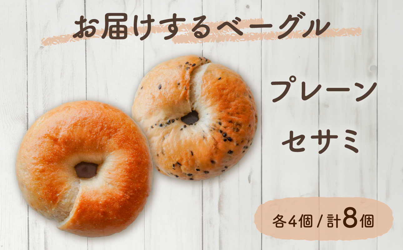 発芽玄米パンとベーシックベーグル【 ベーグル パン 酵母 発芽 玄米 もっちり】