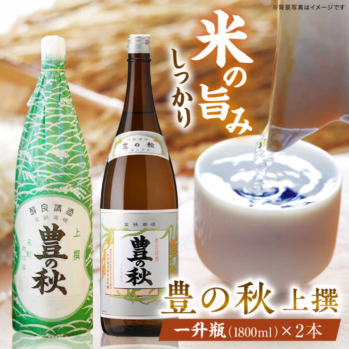 【ふるさと納税】日本酒 老舗酒蔵の看板酒！豊の秋上撰 1800ml×2本 島根県松江市/米田酒造株式会社［ALDD002］｜ 日本酒 酒地 酒 酒蔵 蔵元 純米酒 大吟醸 生酒 家飲み 宅飲み 本醸造 吟醸酒 贈答 ギフト プレゼント 人気 おすすめ 老舗 飲みやすい 島根県