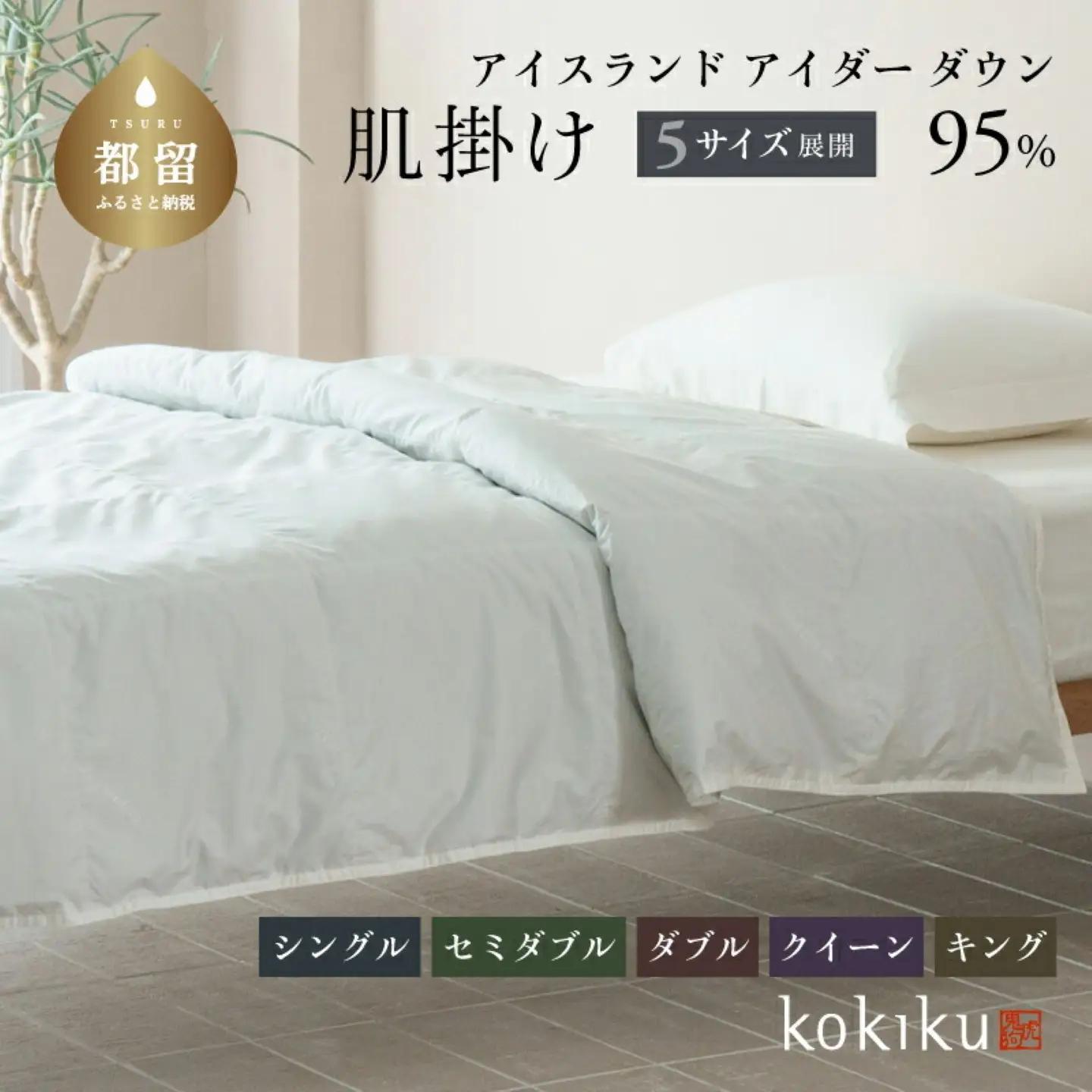 kokiku セミダブル アイダー×GIZA 羽毛布団【肌掛け】アイスランドアイダー ダウン95％　寝具　羽毛　羽毛ふとん　ダウン　ダウン布団　ダウンふとん　セミダブル布団　セミダブルふとん　肌かけ　はだかけ　セミダブル肌かけ　セミダブルはだかけ　