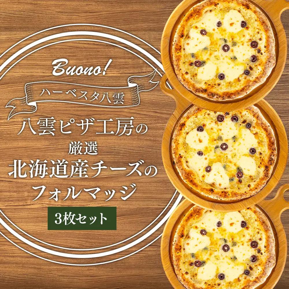 ハーベスター八雲　ピザ工房 厳選北海道産チーズのフォルマッジ 3枚セット 