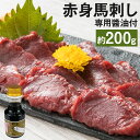 【ふるさと納税】赤身馬刺し 約200g 専用醬油1本 馬刺 馬刺し 馬 馬肉 ブロック 九州 熊本県 菊池市 冷凍 送料無料