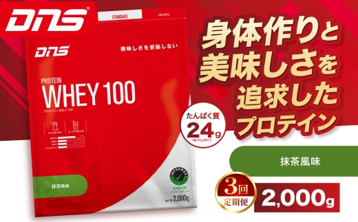 【定期便3回】DNS プロテインホエイ 100 抹茶 風味 2,000g |  プロテイン ホエイプロテイン 抹茶 グリーンティー 人気 高たんぱく ダイエット 置き換え 栃木県 送料無料