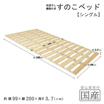 ふるさと納税 鹿沼市 布団干し機能付 すのこベッド (シングル) 国産桧 |  | 01