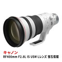 【ふるさと納税】キャノンRF400mm F2.8L IS USM 〈Lレンズ〉〈蛍石搭載〉 Canon カメラレンズ レンズ 蛍石レンズ 超望遠レンズ 高解像 高コントラスト 家電