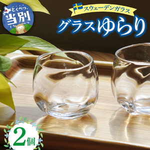 スウェーデンガラス グラス「ゆらり」 2個セット | ガラス 手作りガラス ガラス工房 ガラス作品