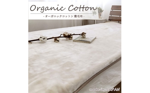 
                  敷きパッド 毛布 ダブル 140×205cm ベージュ 贅沢 ふわふわ オーガニックコットン 敷き毛布 ベッドパッド ベッド パッド ベッドシーツ シーツ 綿100% 日本製 寝具 大阪 大阪府 岸和田市
                