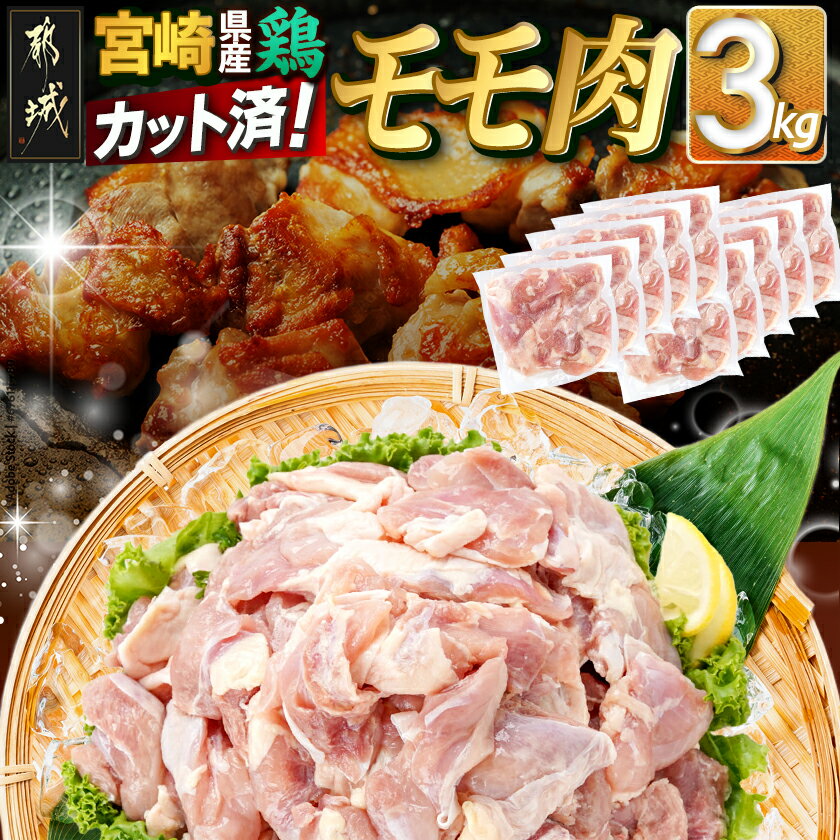 【ふるさと納税】宮崎県産鶏カットモモ肉3kg(小口真空パック) - 宮崎県産 鶏もも肉 300g×10 真空パック 一口サイズ カット済み 冷凍 送料無料 MJ-1572【宮崎県都城市は2年連続ふるさと納税日本一！】