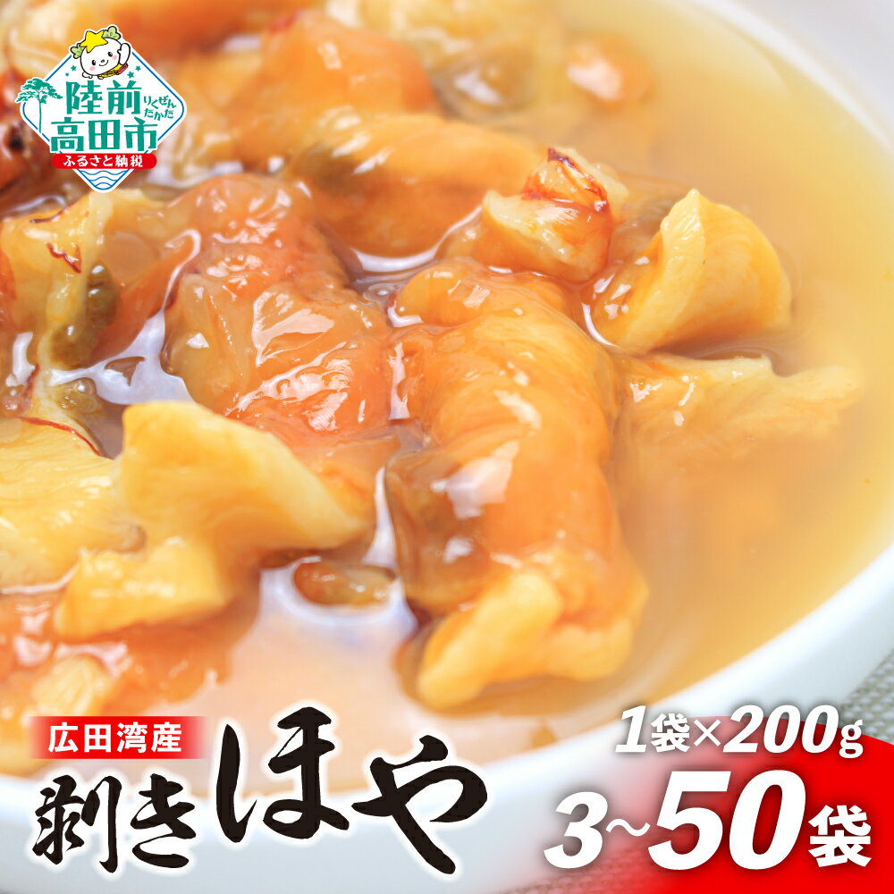 【ふるさと納税】広田湾産 むきほや 200g 内容量が選べる 3袋〜50袋 【 さしみほや ホヤ 海鞘 魚介 海鮮 珍味 おつまみ 人気 おすすめ 旬 冷凍 海の パイナップル 小分け お中元 お歳暮 手土産 ギフト プレゼント 贈り物 贈答品 磯ヤ海産 】