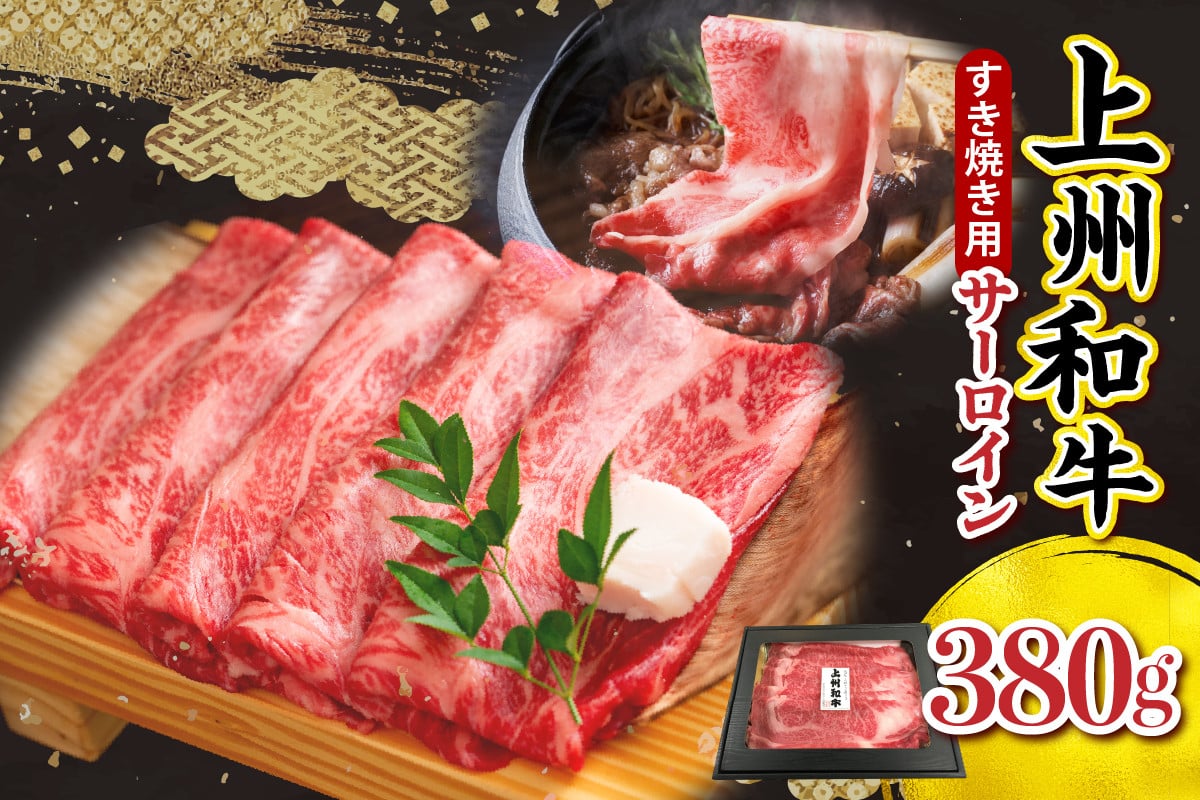 
            上州和牛（サーロイン）すきやき・焼肉用　380g
          