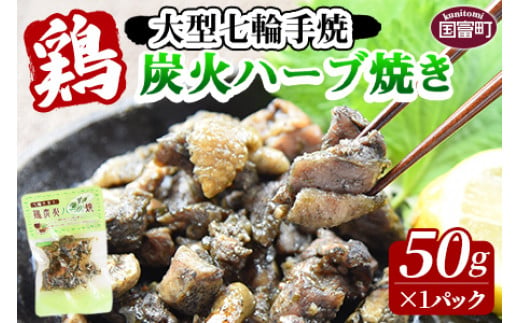 ＜大型七輪手焼 鶏炭火ハーブ焼(50g×1パック)＞2024年12月に順次出荷