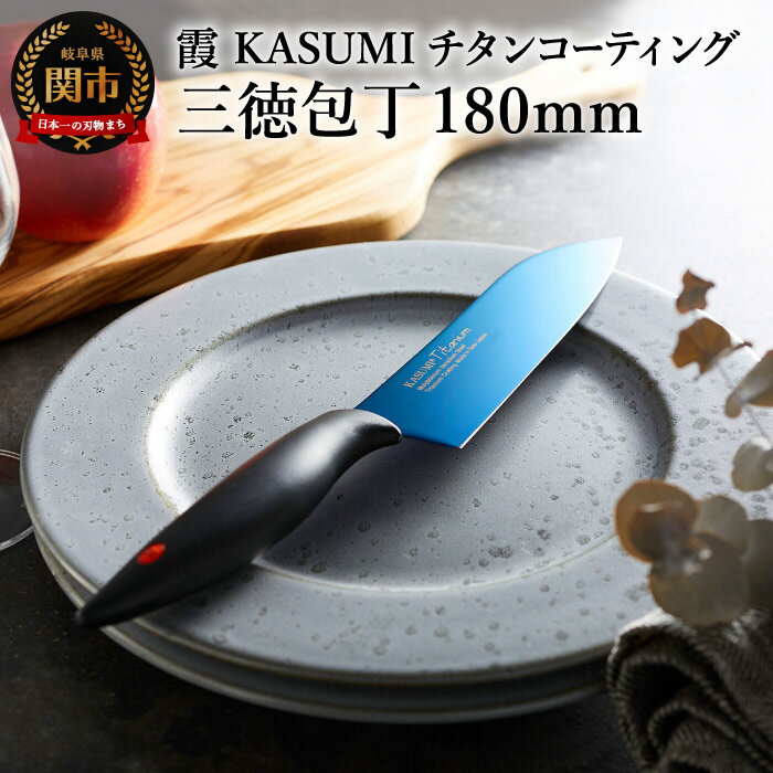 【ふるさと納税】三徳包丁 万能包丁 KASUMI 霞 チタンコーティング 18cm 【最長6ヶ月を目安に配送】 青い 蒼い 話題 青 蒼 youtube ギフト 関市 包丁 ブランド 日本製 キッチン用品 調理器具