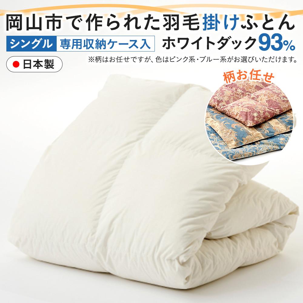 【ふるさと納税】羽毛 布団 岡山市で作られた 羽毛掛けふとん 柄お任せ ホワイトダック 93％ シングルサイズ 寝具 | 寝具 日用品 人気 おすすめ 送料無料