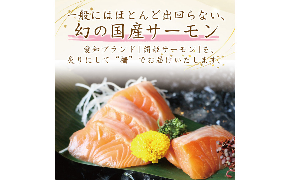 愛知ブランド・炙り絹姫サーモン柵約1.5kg