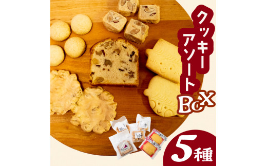自家製クッキーアソートBOX お菓子 詰め合わせ セット クッキー クッキーアソート クッキーセット ふるさと納税お菓子 ギフト スイーツ 焼き菓子 KZT009