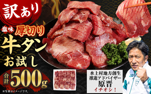 選べるお試し【訳あり】塩味厚切り牛タン 500g 【通年】 厚切り 牛タン 肉 BBQ 焼肉 熊本県 水上村