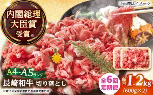 【全6回定期便】【A4～A5】長崎和牛切り落とし　1.2kg(600g×2p）【株式会社 MEAT PLUS】 [DBS059]長崎和牛 和牛 国産 牛肉  長崎和牛 切り落とし 1.2kg 600g 2パック6回定期便 定期便 6回 7万円 70000円 以上