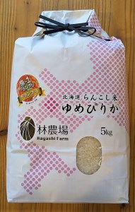 らんこし米（ゆめぴりか）　５Ｋｇ（林農場）