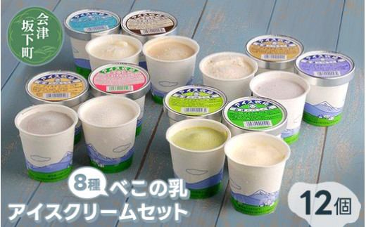 べこの乳　アイスクリームセット（120ml×12個セット）11-C ｜牧場搾りたての生乳を使用。バニラ コーヒー特急 くるみ ごま 抹茶 ブルーベリー フローズンヨーグルト ほんのりいちご の8種類の