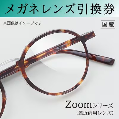 メガネ レンズ 交換 引換券C-3 Zoomシリーズ 曇り止め加工 メガネの田中  度付き レンズ交換 券 眼鏡 ギフト券 ハイグレード 遠近両用 UVカット カラーレンズ 持ち込みフレーム対応 大阪府 岸和田市