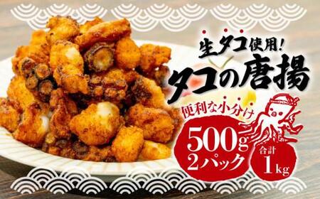 タコ 唐揚げ 500g 2パック 1kg  国産 タコ