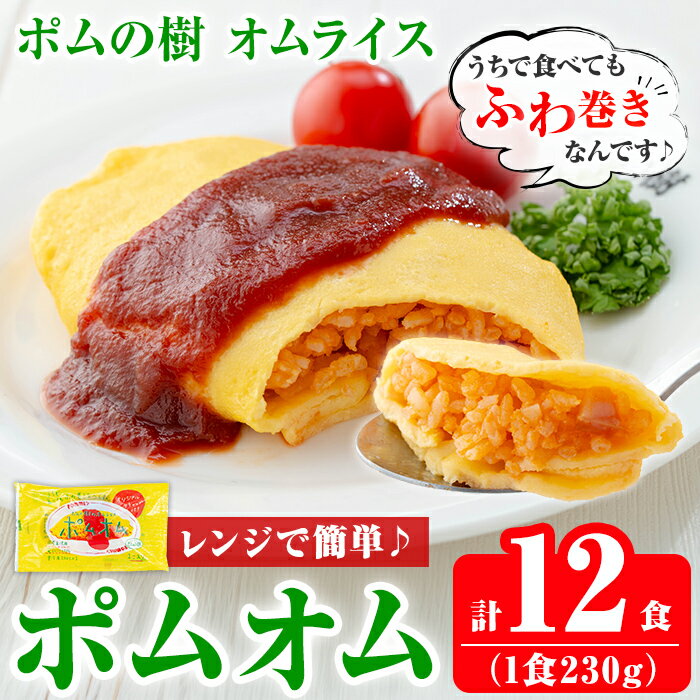 【ふるさと納税】ポムの樹のオムライス ポムオム12食セット(230g×12食)！オムライス おむらいす ぽむおむ ぽむのき 冷凍 温めるだけ 手軽 時短 簡単調理 洋食 ケチャップ ソース付 個包装 ストック 小分け 惣菜【ポムフード】