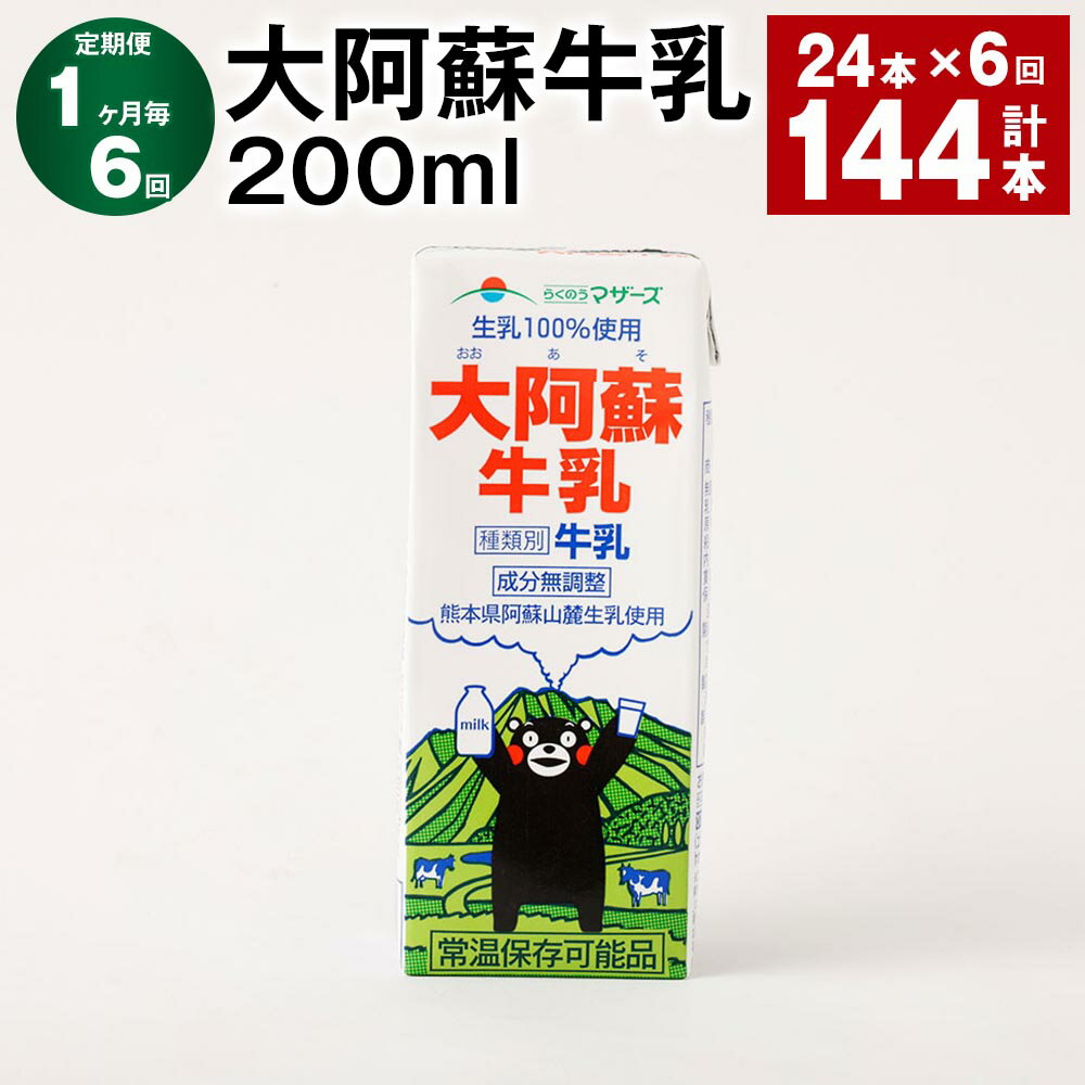 【ふるさと納税】【定期便】【1ヶ月毎6回】大阿蘇牛乳 200ml 計144本（24本×6回）常温保存可 ロングライフ ミルク らくのうマザーズ 成分無調整牛乳 生乳100%使用 乳飲料 乳性飲料 熊本県産 牛乳 熊本県 菊池市 送料無料《お申し込みの翌月から出荷》