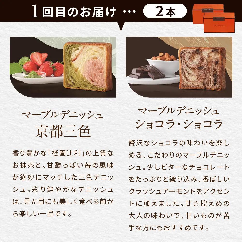 【GRAND MARBLE】《3か月定期便》マーブルデニッシュ2本セット×3回｜京都 食パン 高級食パン 人気店