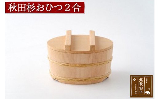 秋田杉 おひつ２合(竹タガ) 国産 職人手作り 高級 木製 飯櫃 飯びつ お鉢 寿司桶 木桶 天然木 日本製 職人 手作り ギフト プレゼント [国産 職人手作り 高級 木製 飯櫃 飯びつ お鉢 寿司桶 木桶 天然木 日本製 職人 手作り ギフト プレゼント]|odwa-00010