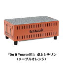 【ふるさと納税】『Do It Yourself!!』 卓上シチリン （メープルオレンジ） ロゴ入り 七輪 BBQ バーベキュー キャンプ用品 アウトドア用品 ソロキャンプ 燕三条製【015S082】