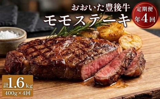 
                  おおいた豊後牛 モモステーキ 400g×4ヶ月 計1.6kg
                