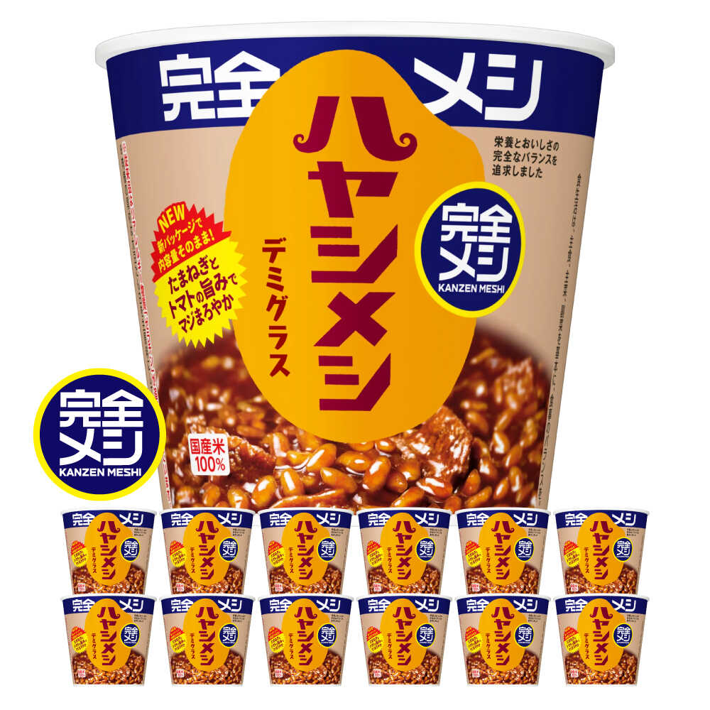 【ふるさと納税】完全メシ ハヤシメシ デミグラス 2ケース 計12食 / 完全飯 ハヤシライス 常温 保存 カップ飯 非常食 保存食 備蓄 まとめ買い 新生活 仕送り ローリングストック / 栗東市 / 日清食品株式会社[BIBI027]
