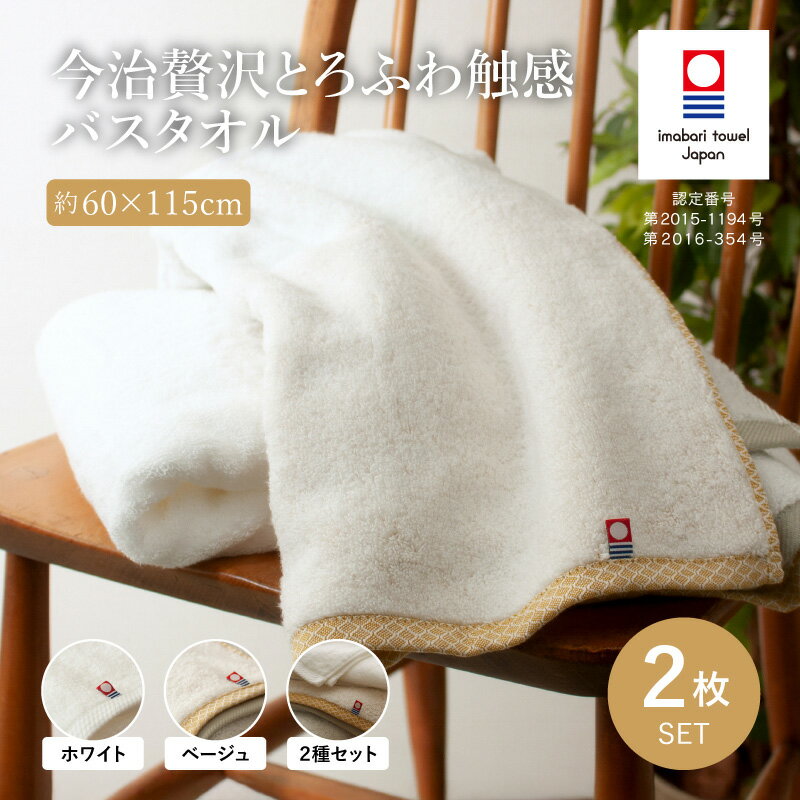 【ふるさと納税】＜選べるカラー＞今治贅沢とろふわ触感 バスタオル(2枚) 今治タオル バスタオル 2枚セット 選べるカラー 高級タオル 日本製 吸水性抜群 柔らかい 肌触り良い 甘撚り糸 無撚糸 中空糸 ふんわりタオル とろける触感 ギフト 贈り物 【m100-11】【トクダ】