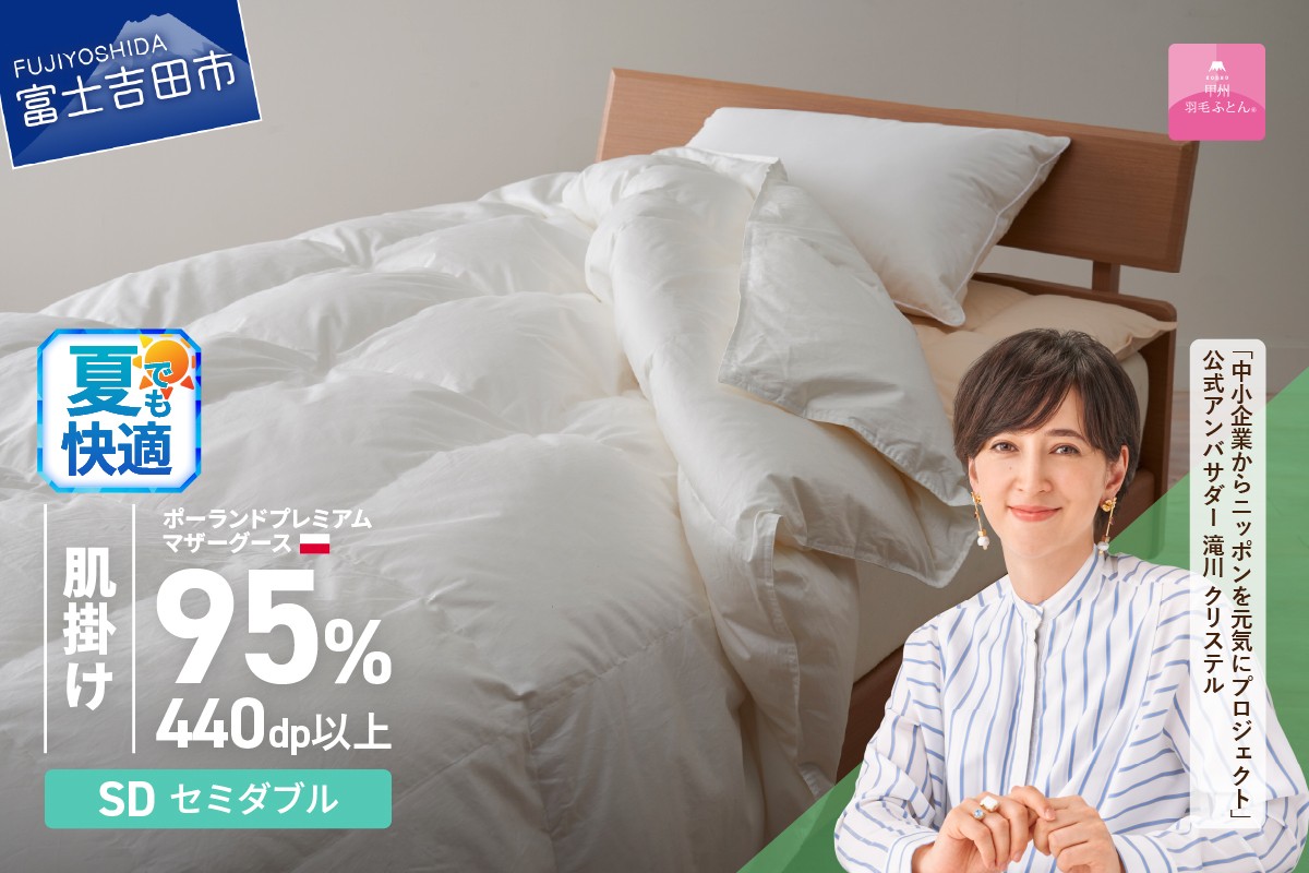 
                  【甲州羽毛肌掛けふとん】ポーランドプレミアムマザーグース95%超長綿 ホワイト (セミダブル)   羽毛布団 お任せカバー付き 羽毛ふとん 寝具 セミダブル 山梨 富士吉田
                