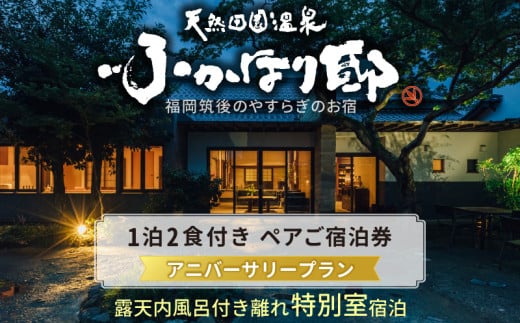 天然田園温泉ふかほり邸  記念日・お祝いプランペアご宿泊券 貸切風呂付離れ 一泊二食付 特別室_天然 田園 温泉 ふかほり邸 記念日プラン ペア ご宿泊券 露天内風呂付き 離れ 一泊二食付き 特別室 自然食会席 地元野菜の恵み 肌にやさしい天然温泉 かけ流し とろとろとした泉質 個の空間 福岡県 久留米市 深堀邸 送料無料_Rd029