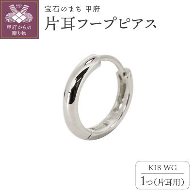 ふるさと納税 甲府市 K18WG片耳フープピアス mp-0150-k18-5【20200520】