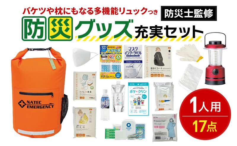 
                  防災士監修 防災グッズ 充実 セット 1人用 17点 防水 多機能リュック 20L 携帯トイレ 簡易トイレ 清潔用品 ランタン 非常用持ち出し袋 防災リュック 防災 防災グッズ 防災用品 災害 非常用 避難 地震 災害 洪水 震災 ナテック 送料無料 愛知県 あま市
                