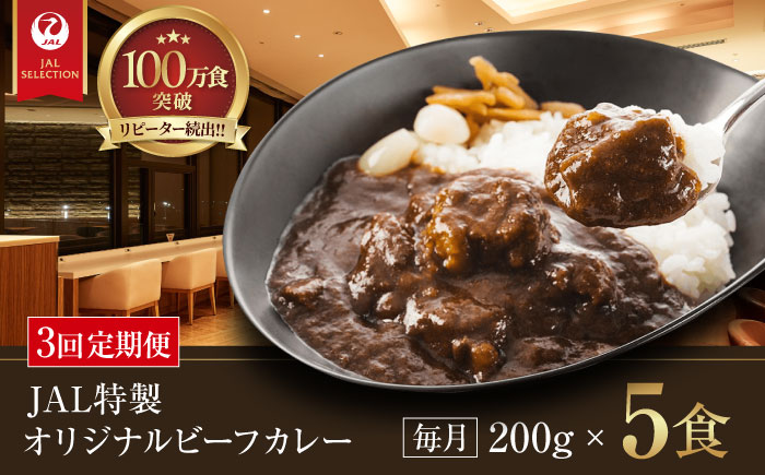 【全3回定期便】【冷凍】【JALラウンジの味をご家庭で】JAL特製オリジナルビーフカレー 200g×5食セット　愛媛県大洲市/株式会社JALUX加工食品部 [AGCI003]